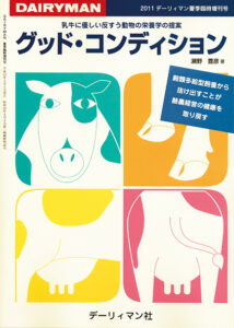 グッド・コンディション　乳牛に優しい反すう動物の栄養学の提案