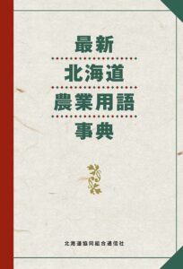 最新　北海道農業用語事典