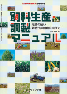 飼料生産・調整マニュアル　足腰の強い新時代の酪農に向けて