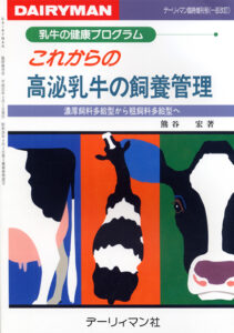乳牛の健康プログラム　これからの高泌乳の飼料管理　濃厚飼料多給型から粗飼料多給型へ