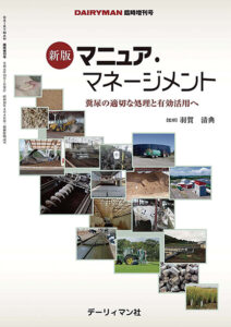 新版　マニュア・マネージメント　糞尿の適切な処理と友好活用へ