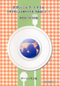 世界のミルク・スタイル　日本女性による海外の牛乳・乳製品レポート