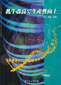 乳牛改良で生産性向上