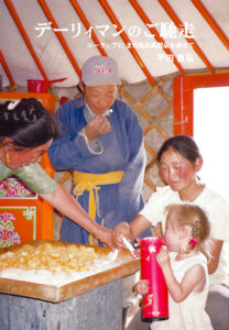 デーリィマンのご馳走　ユーラシアにまだ見ぬ乳製品を求めて