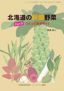 北海道の新顔野菜PartⅡ　つくってみヤサイ！