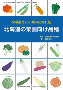タネ屋さんに聞いた売れ筋　 北海道の菜園向け品種