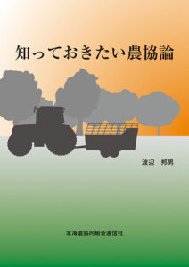 知っておきたい農協論