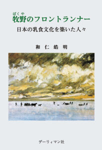 牧野のフロントランナー　日本の乳食文化を築いた人々
