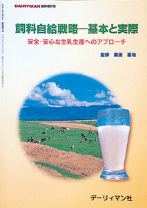 飼料自給戦略–基本と実践　安全・安心な生乳生産へのアプローチ