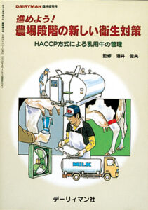 進めよう！農場段階の新しい衛生対策　HACCP方式による乳用牛の管理