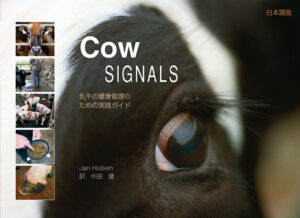 Cow SIGNALS　乳牛の健康管理のための実践ガイド