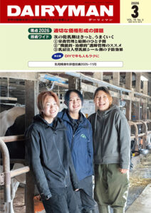 デーリィマン2026年３月号のお知らせ