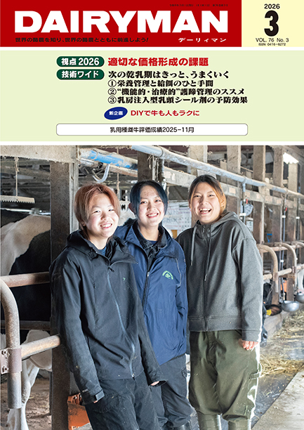 デーリィマン2026年３月号のお知らせ