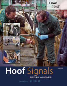 Hoof Signals　健康は蹄をつくる成功要因
