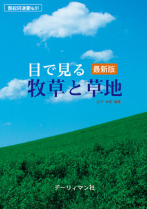 最新版　目で見る牧草と草地　