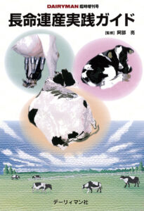 長命連産実践ガイド
