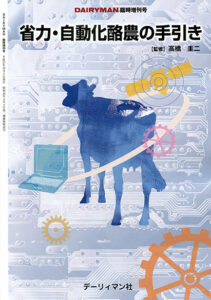 省力・自動化酪農の手引き