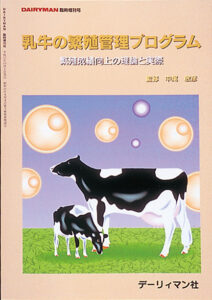 乳牛の繁殖管理プログラム　繁殖成績向上の理論と実践