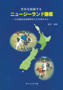 世界を制覇する　ニュージーランド酪農　日本酪農は国際競争に生き残れるか