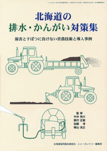 北海道の排水・かんがい対策集　湿害と干ばつに負けない営農技術と導入事例