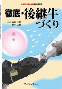 徹底・後継牛づくり