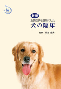 新版　主要症状を基礎にした　犬の臨床