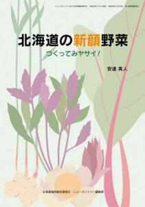 北海道の新顔野菜