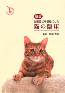 新版　主要症状を基礎にした　猫の臨床
