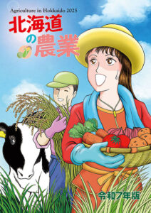 北海道の農業2025年版（令和７年版）