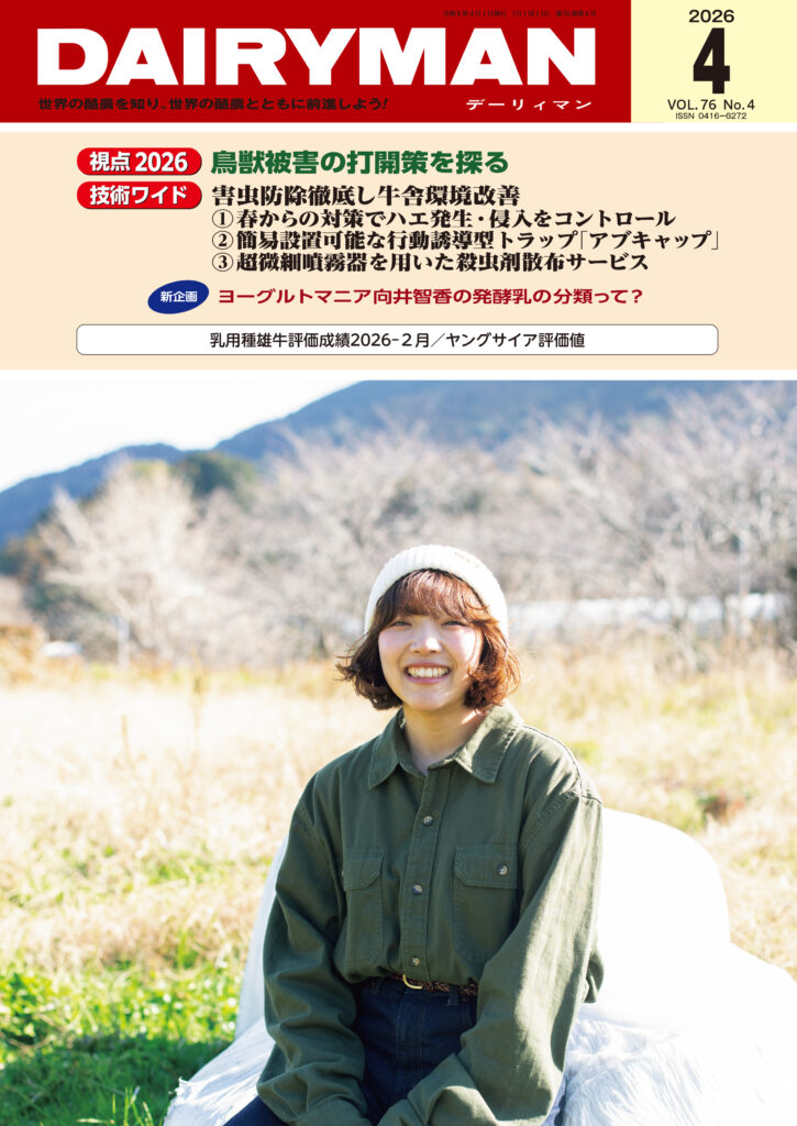 デーリィマン2026年４月号のお知らせ