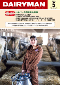 デーリィマン2026年５月号のお知らせ