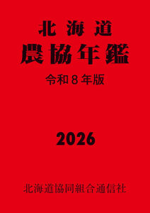 北海道農協年鑑　2026年版(令和8年版)
