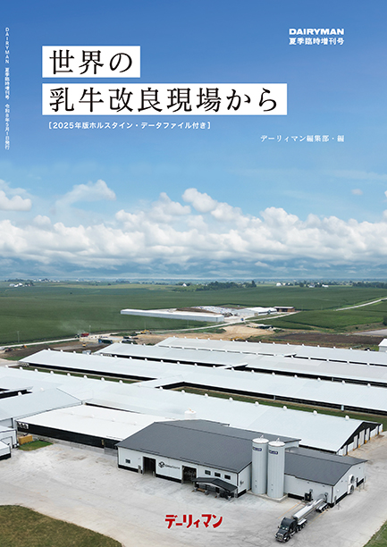 デーリィマン2025年夏季増刊号のお知らせ